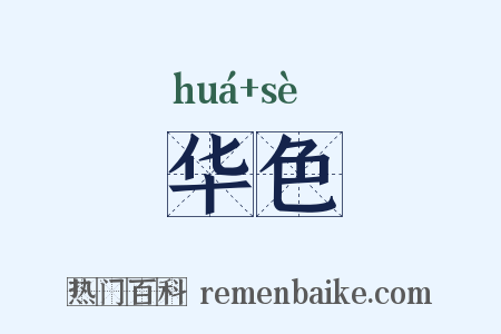 华色是什么意思的图片